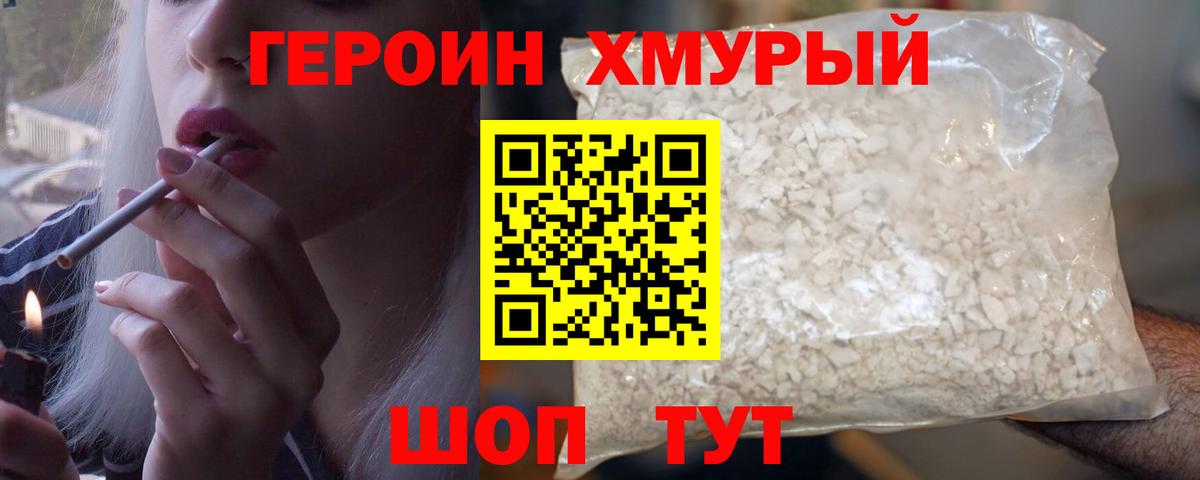 ГЕРОИН герыч Курчатов